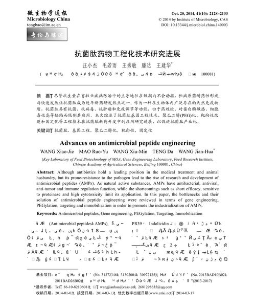抗菌肽藥物工程化技術(shù)研究進(jìn)展與挑戰(zhàn)